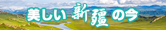 老逼看片网站新疆banner-w330n60.jpg